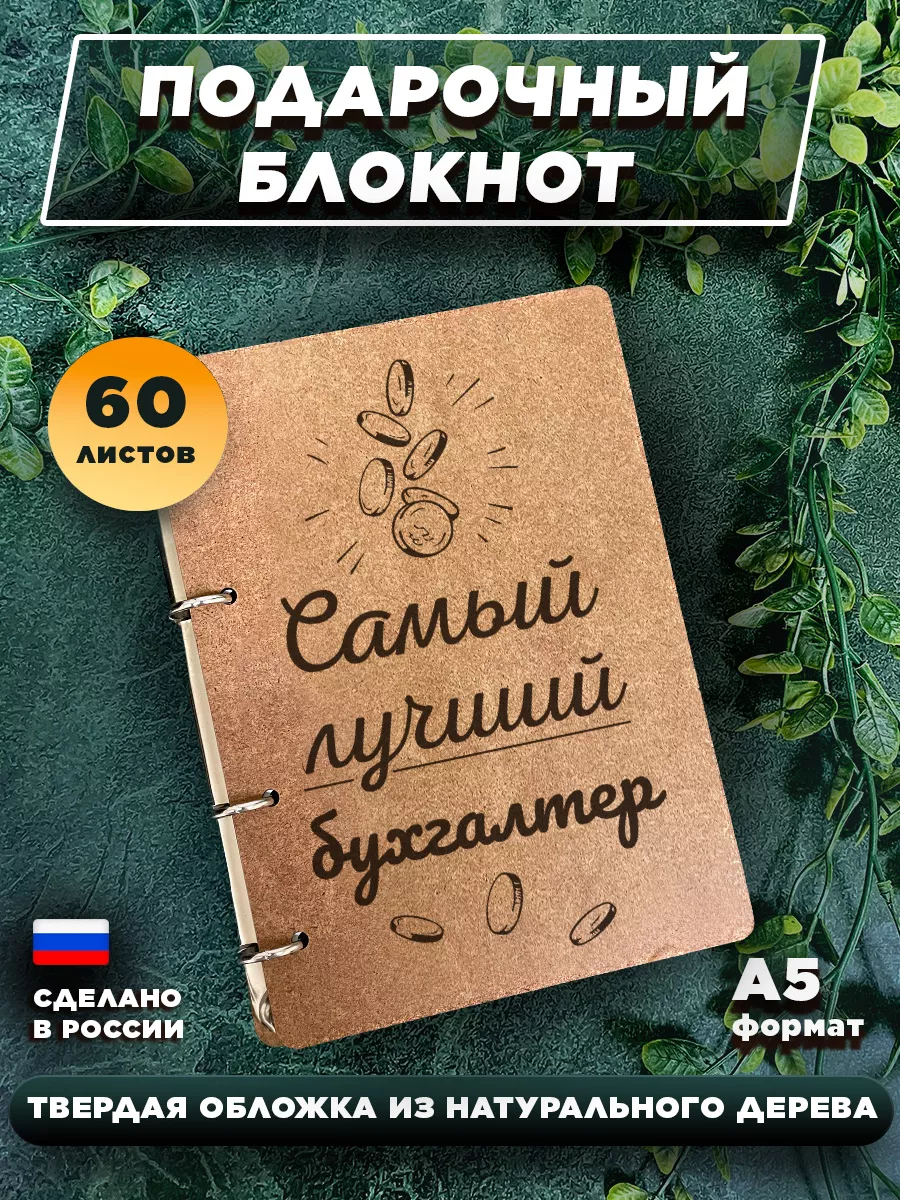 Подарочный блокнот тетрадь для записи Самый лучший бухгалтер WOODYbook  177648668 купить за 556 ₽ в интернет-магазине Wildberries