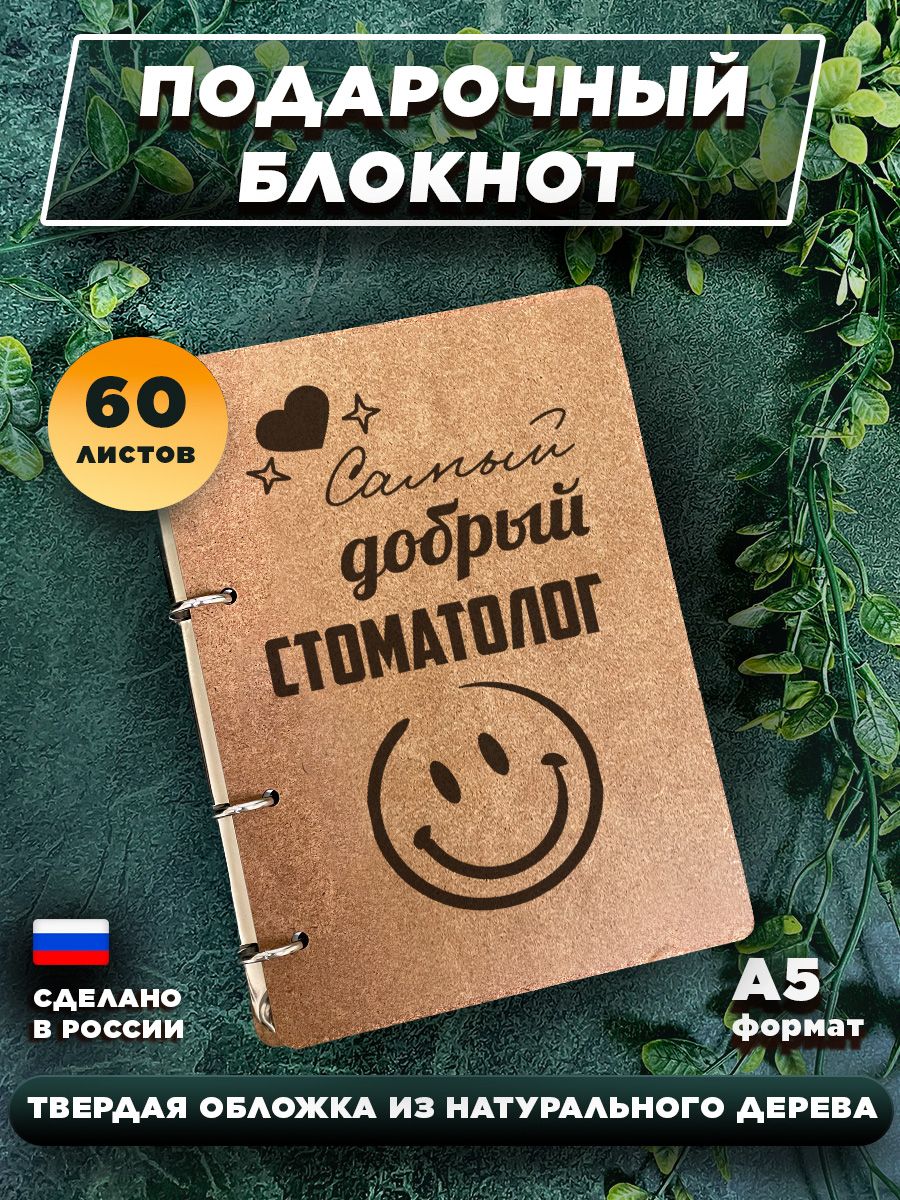 Записная книжка в деревянной обложке Самый добрый стоматолог WOODYbook  177648685 купить за 452 ₽ в интернет-магазине Wildberries