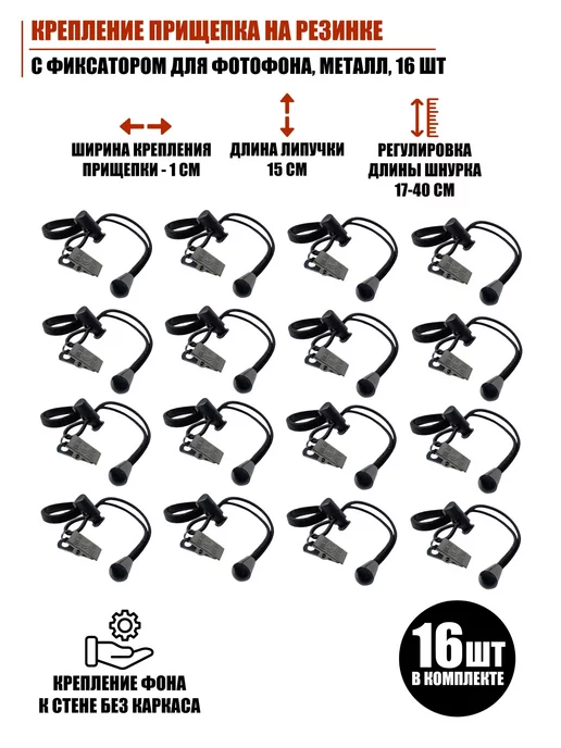 Mobicent Крепление прищепка резинка фиксатор для фотофона металл 16шт