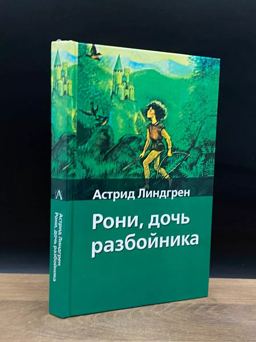 Рони, дочь разбойника Астрель 177649690 купить в интернет-магазине  Wildberries