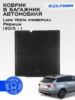 Коврик в багажник Lada Vesta SW ниж (2015-2022) Delform 177649837 купить за 2 775 ₽ в интернет-магазине Wildberries