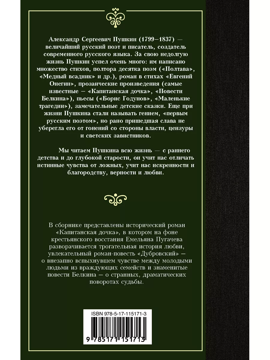 Издательство АСТ Капитанская дочка / Пушкин А.С.