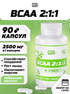 Bcaa капсулы 2-1-1 аминокислоты питание спортивное 90 Optimal Shape 177650794 купить за 278 ₽ в интернет-магазине Wildberries