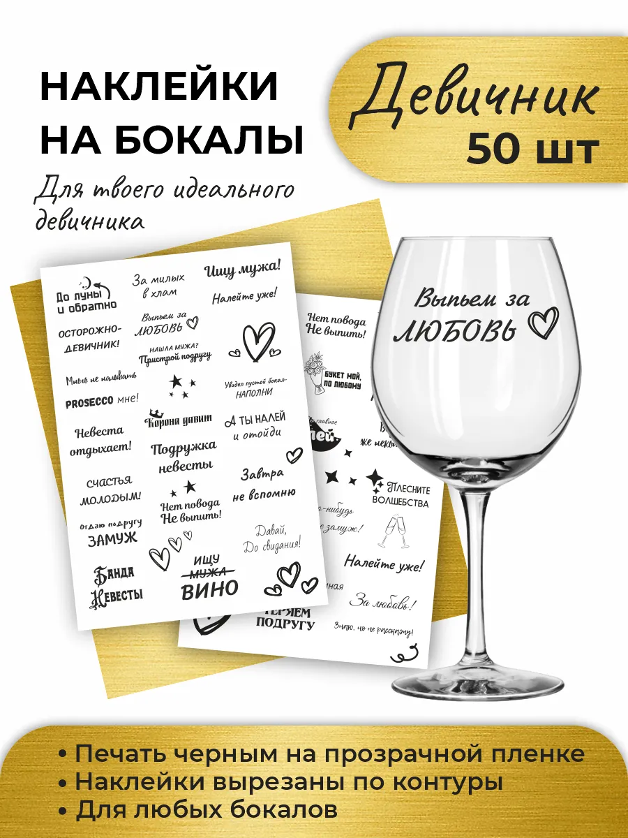 Наклейки на бокалы девичник