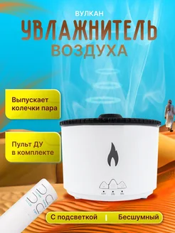 Аромадиффузор увлажнитель воздуха Вулкан SALE24 177651134 купить за 1 497 ₽ в интернет-магазине Wildberries