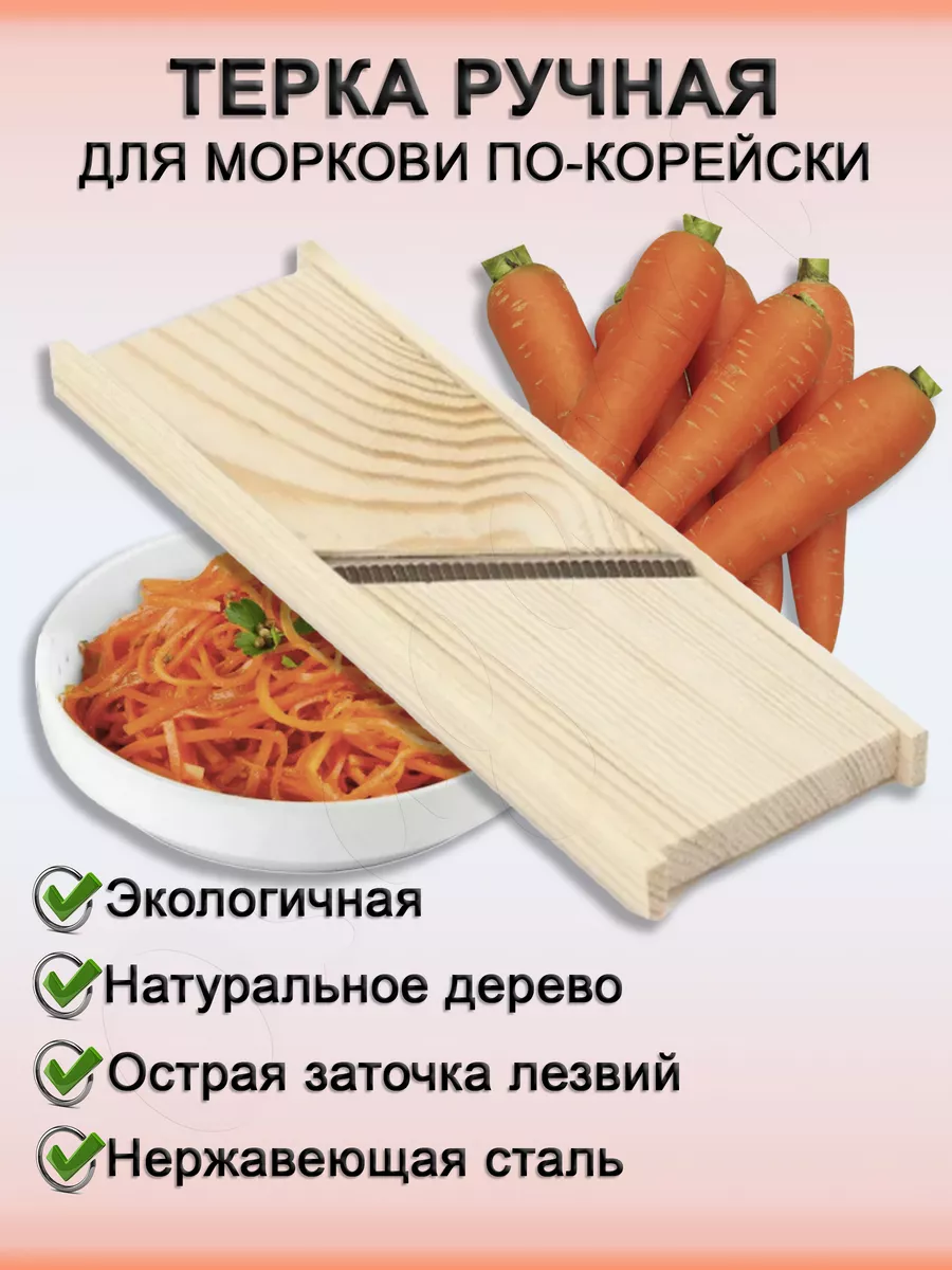 Терка для корейской моркови 