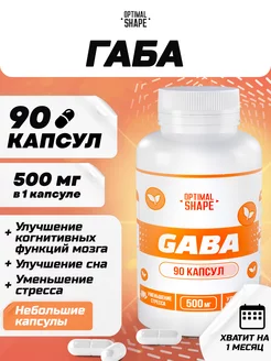 Габа капсулы 90 Optimal Shape 177651948 купить за 339 ₽ в интернет-магазине Wildberries