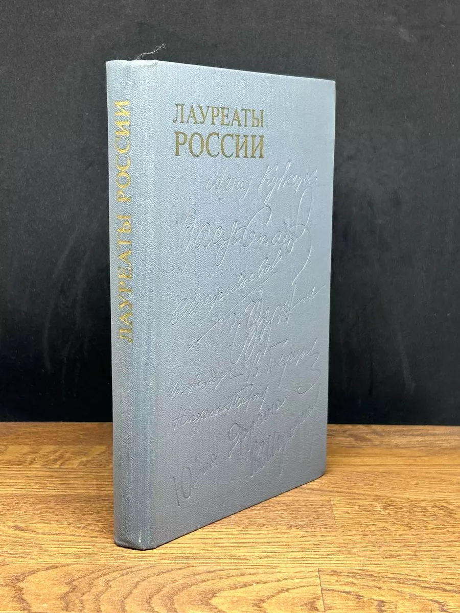 Лауреаты России Автобиографии российских писателей. Выпуск 3