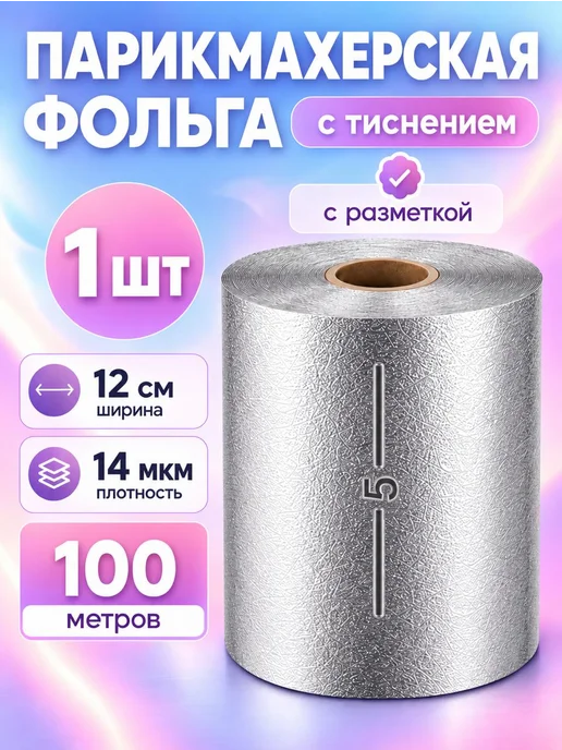 СушкаМаркет Фольга парикмахерская для окрашивания тисненая 100, серый