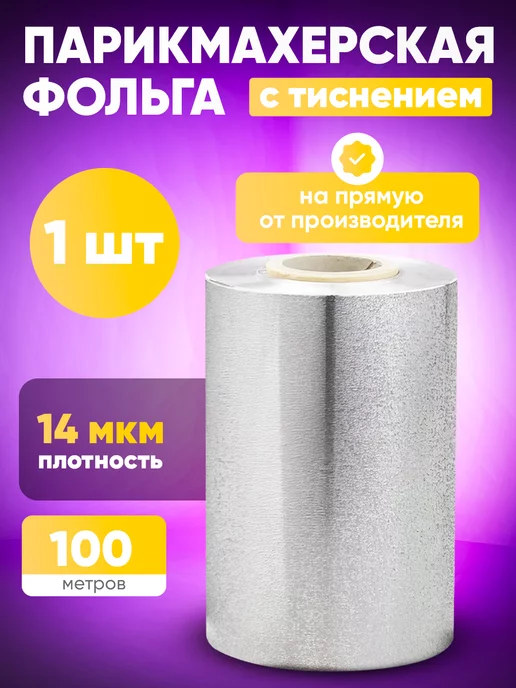 СушкаМаркет Фольга парикмахерская для окрашивания тисненая 100, серый, фото 6