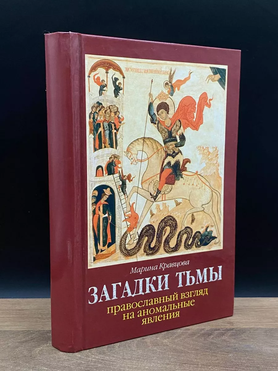 Загадки тьмы. Православный взгляд на аномальные явления Благо 177652634  купить в интернет-магазине Wildberries