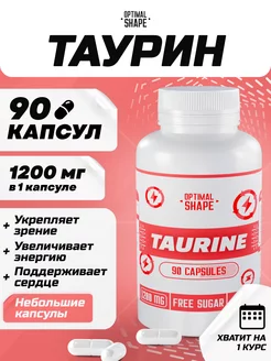 Таурин капсулы 90 Optimal Shape 177652930 купить за 266 ₽ в интернет-магазине Wildberries