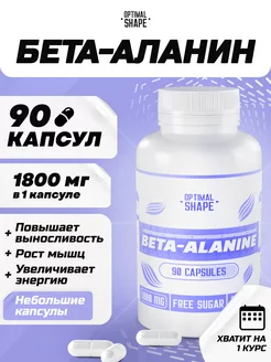 Бета аланин капсулы Optimal Shape 177653572 купить за 325 ₽ в интернет-магазине Wildberries