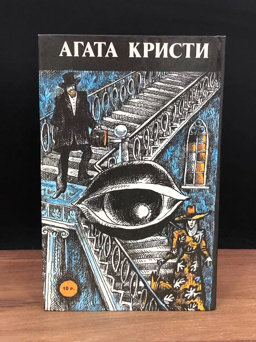 Агата Кристи. Произведения разных лет Москва 177653797 купить в  интернет-магазине Wildberries