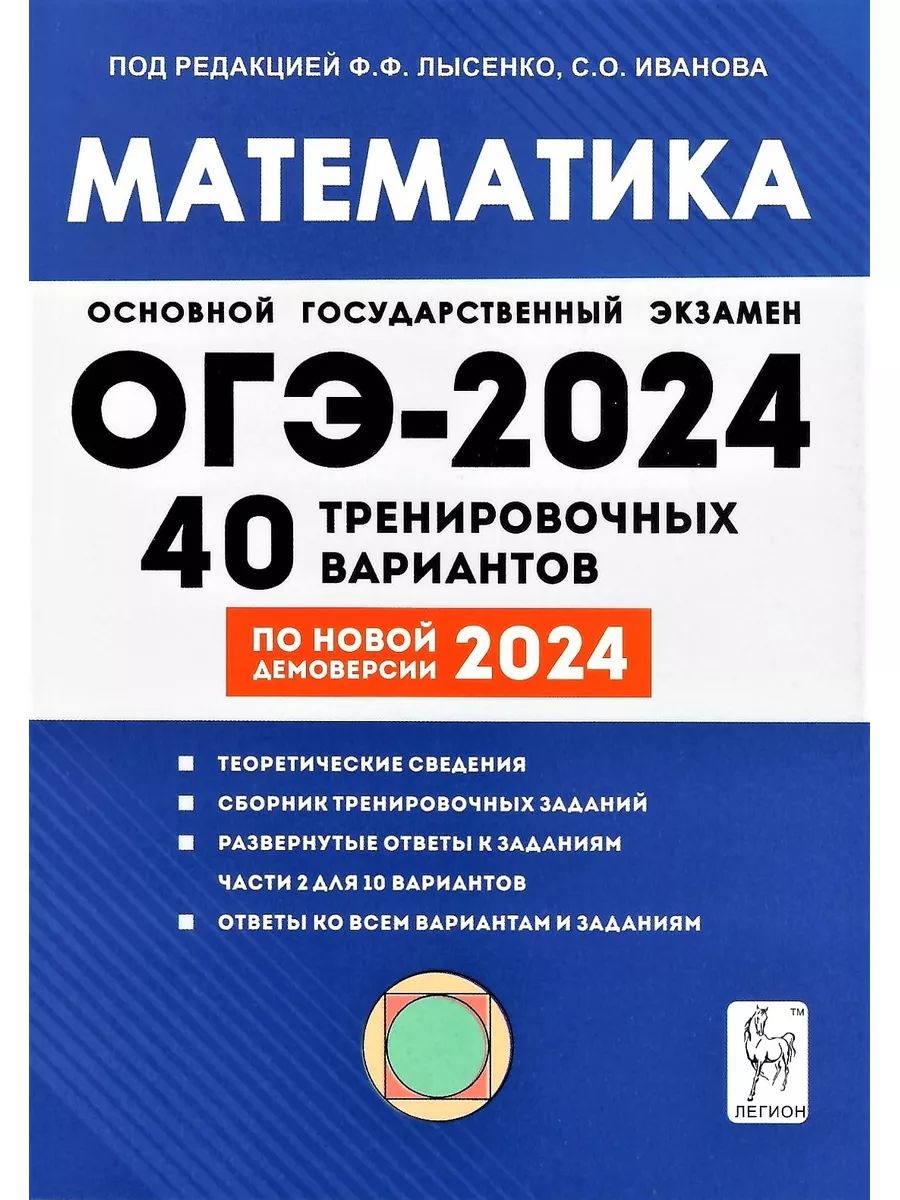 ОГЭ 2024 Математика 40 вариантов. Лысенко. ЛЕГИОН 177653939 купить в  интернет-магазине Wildberries