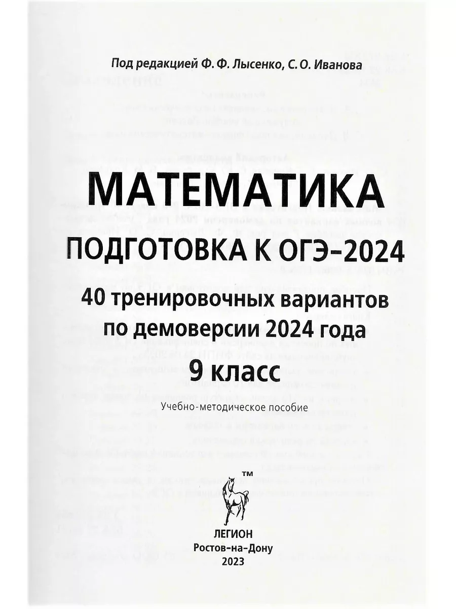 ОГЭ 2024 Математика 40 вариантов. Лысенко. ЛЕГИОН 177653939 купить в  интернет-магазине Wildberries