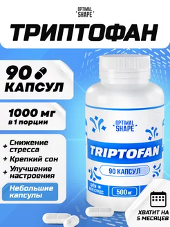 Добавка пищевая Триптофан капсулы 90 штук Optimal Shape 177654277 купить за 325 ₽ в интернет-магазине Wildberries