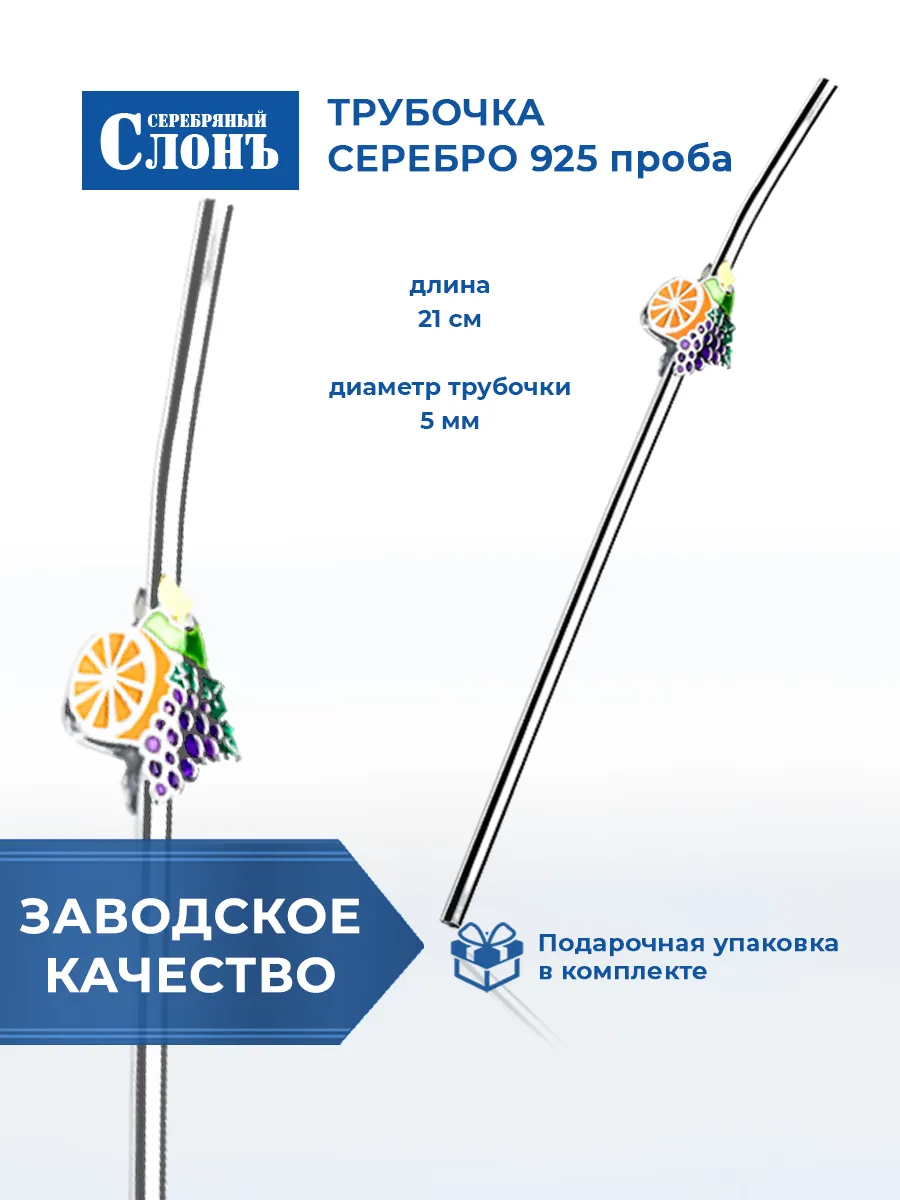 Трубочка серебряная 925 для коктейля Фрукты