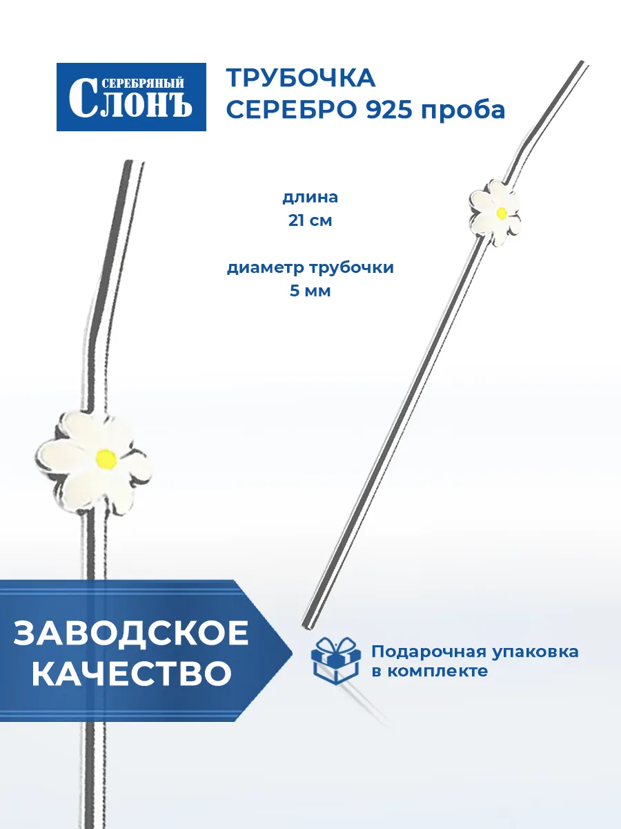 Трубочка серебряная 925 для коктейля Цветок