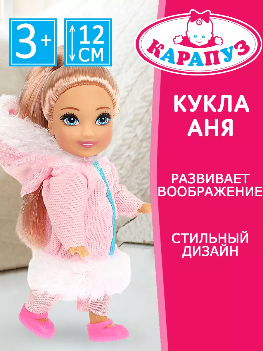 Кукла детская Анечка с аксессуарами 12см