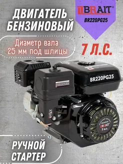 Бензиновый двигатель для мотоблока 7 л.с. BR220PG25 Brait 177655278 купить за 7 162 ₽ в интернет-магазине Wildberries