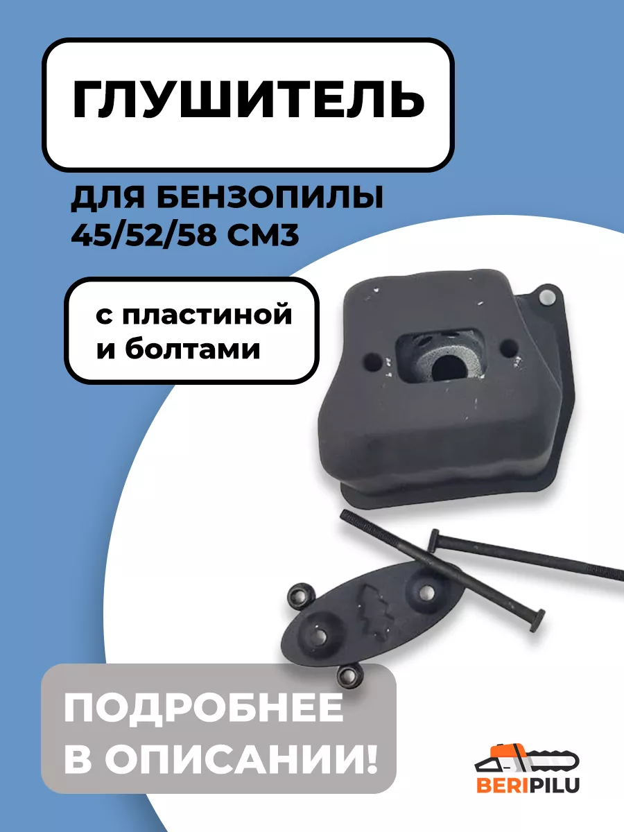 Глушитель для Китайской бензопилы 45 52 58см3 с болтами