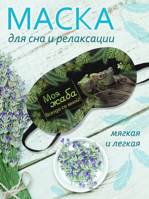ФУЛПРИНТ Маска для сна Жаба, белый