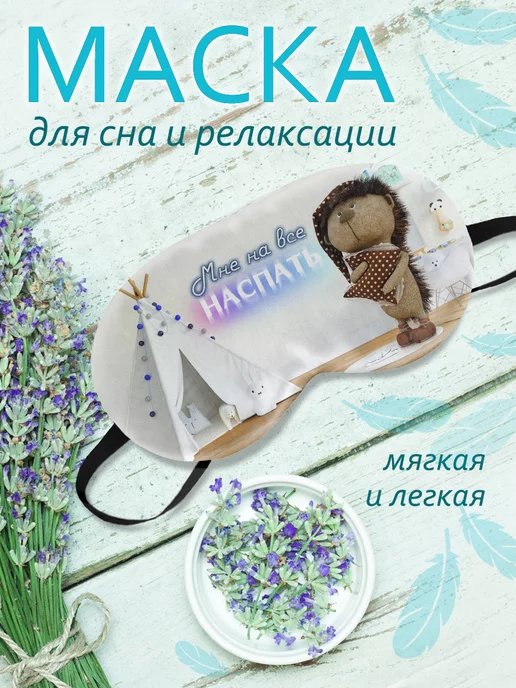ФУЛПРИНТ Маска для сна Мне на все наспать, белый