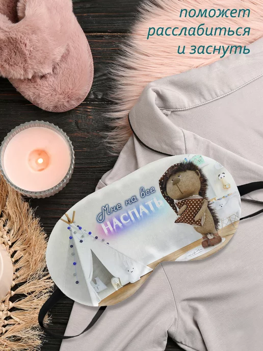 ФУЛПРИНТ Маска для сна Мне на все наспать, белый, фото 2