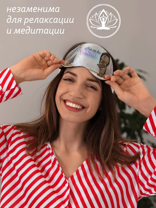 ФУЛПРИНТ Маска для сна Мне на все наспать, белый, фото 6