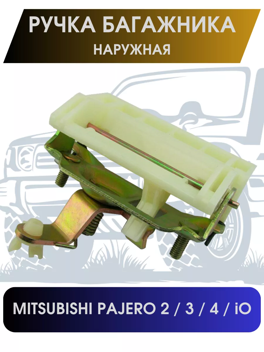 Ручка багажника наружная Mitsubishi Pajero 2/3/4 MMC 177656365 купить за 1  468 ₽ в интернет-магазине Wildberries