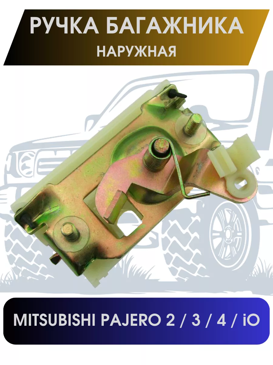 Ручка багажника наружная Mitsubishi Pajero 2/3/4 MMC 177656365 купить за 1  468 ₽ в интернет-магазине Wildberries