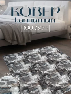 Ковер комнатный 100х300 в гостиную спальню безворсовый ID CARPET 177656448 купить за 1 620 ₽ в интернет-магазине Wildberries