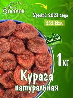 Курага натуральная 1кг Вкусный Восток 177658007 купить за 445 ₽ в интернет-магазине Wildberries