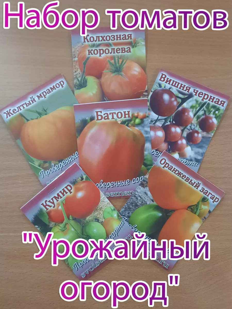 Проверенные семена от Медведевых Томаты Урожайный огород