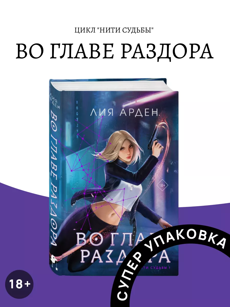 Во главе раздора Лия Арден