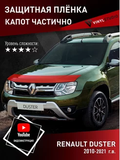 Самоклеящаяся пленка на капот Рено Дастер 2010+ VinylStudio 177658999 купить за 1 718 ₽ в интернет-магазине Wildberries