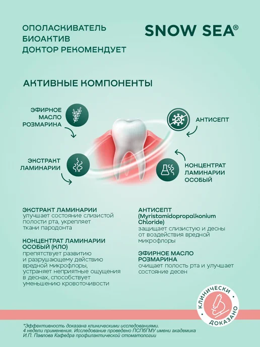 SNOW SEA Ополаскиватель для полости рта БИОАКТИВ, 250 мл, 250 мл, фото 2