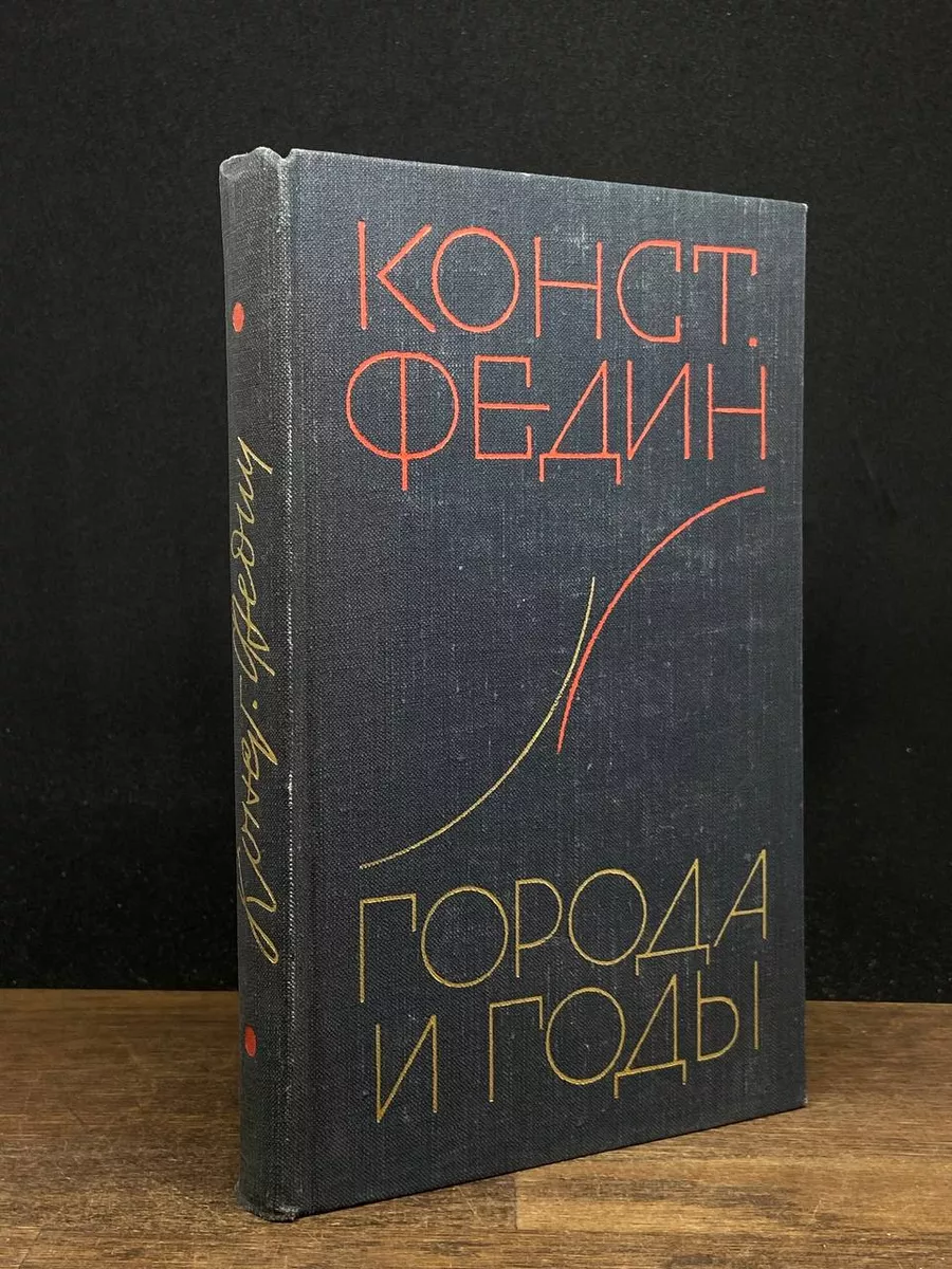 Города и годы