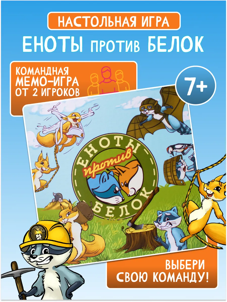 Игра настольная Еноты против Белок семейная развивающая мемо