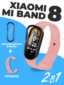 Xiaomi mi band 8 ремешок и керамическая пленка ми банд 8 RixMoll 177661510 купить за 296 ₽ в интернет-магазине Wildberries