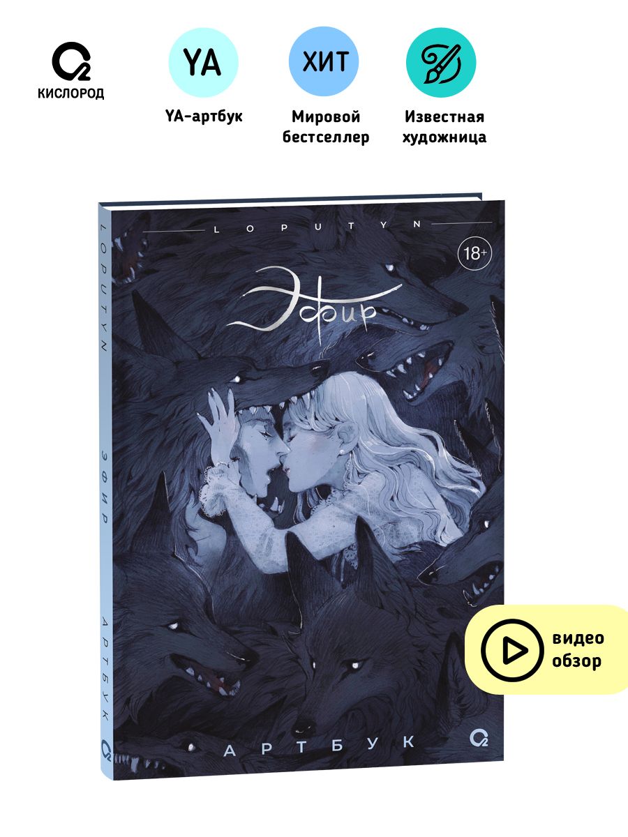 Книга Loputyn (Лопутин). Эфир. Артбук 18+ Кислoрoд 177662033 купить за 956  ₽ в интернет-магазине Wildberries