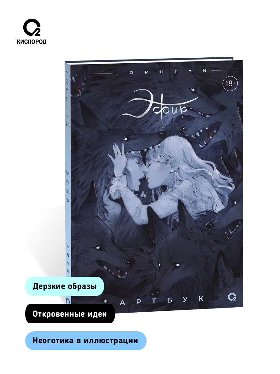 Книга Loputyn (Лопутин). Эфир. Артбук 18+ Кислoрoд 177662033 купить за 956  ₽ в интернет-магазине Wildberries