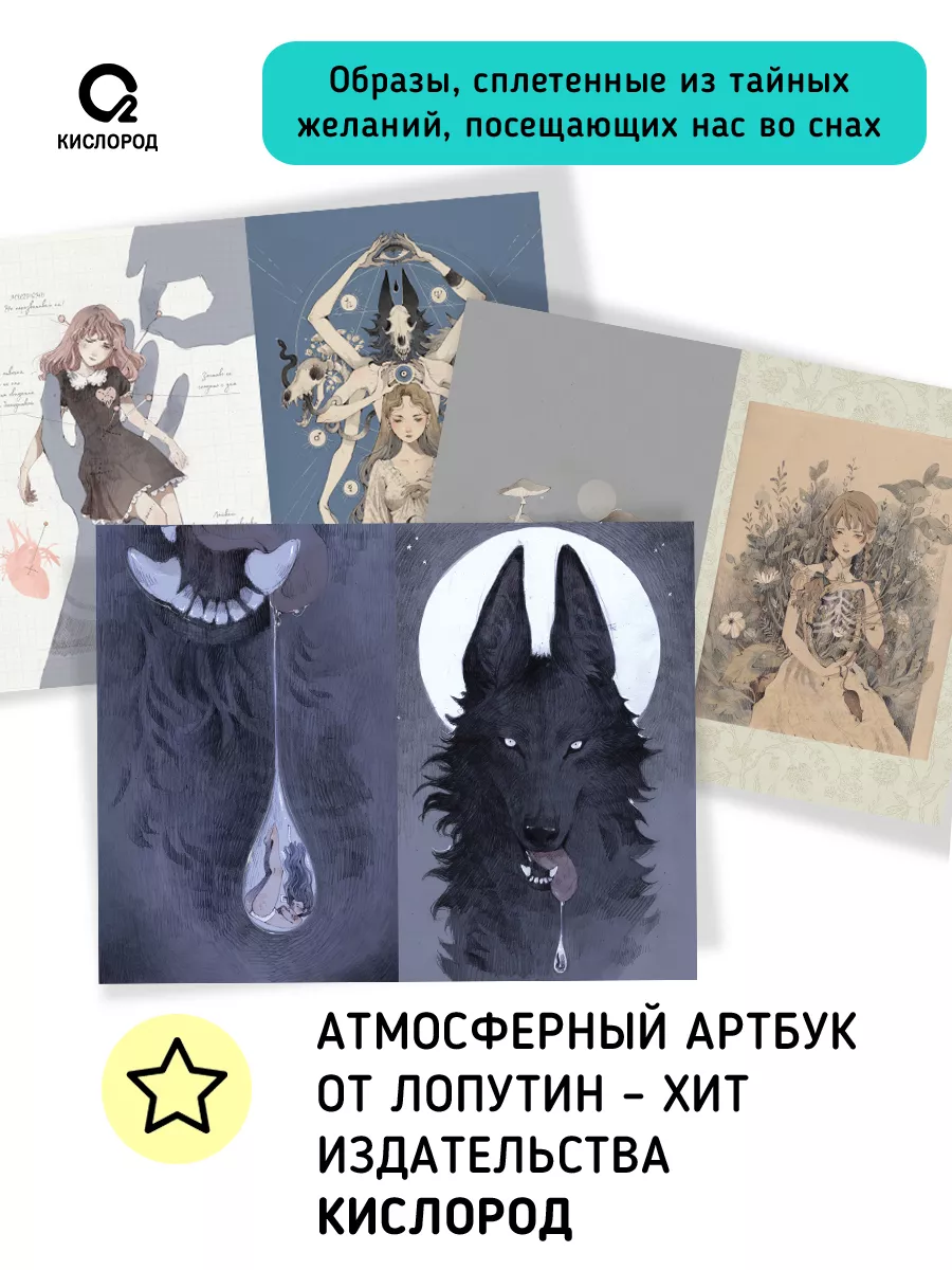 Книга Loputyn (Лопутин). Эфир. Артбук 18+ Кислoрoд 177662033 купить за 956  ₽ в интернет-магазине Wildberries