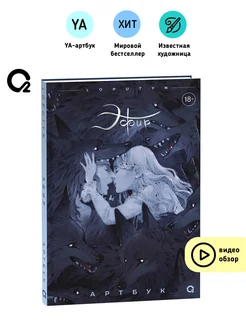 Книга Loputyn (Лопутин). Эфир. Артбук 18+ O2 Young adult книги 177662033 купить за 686 ₽ в интернет-магазине Wildberries