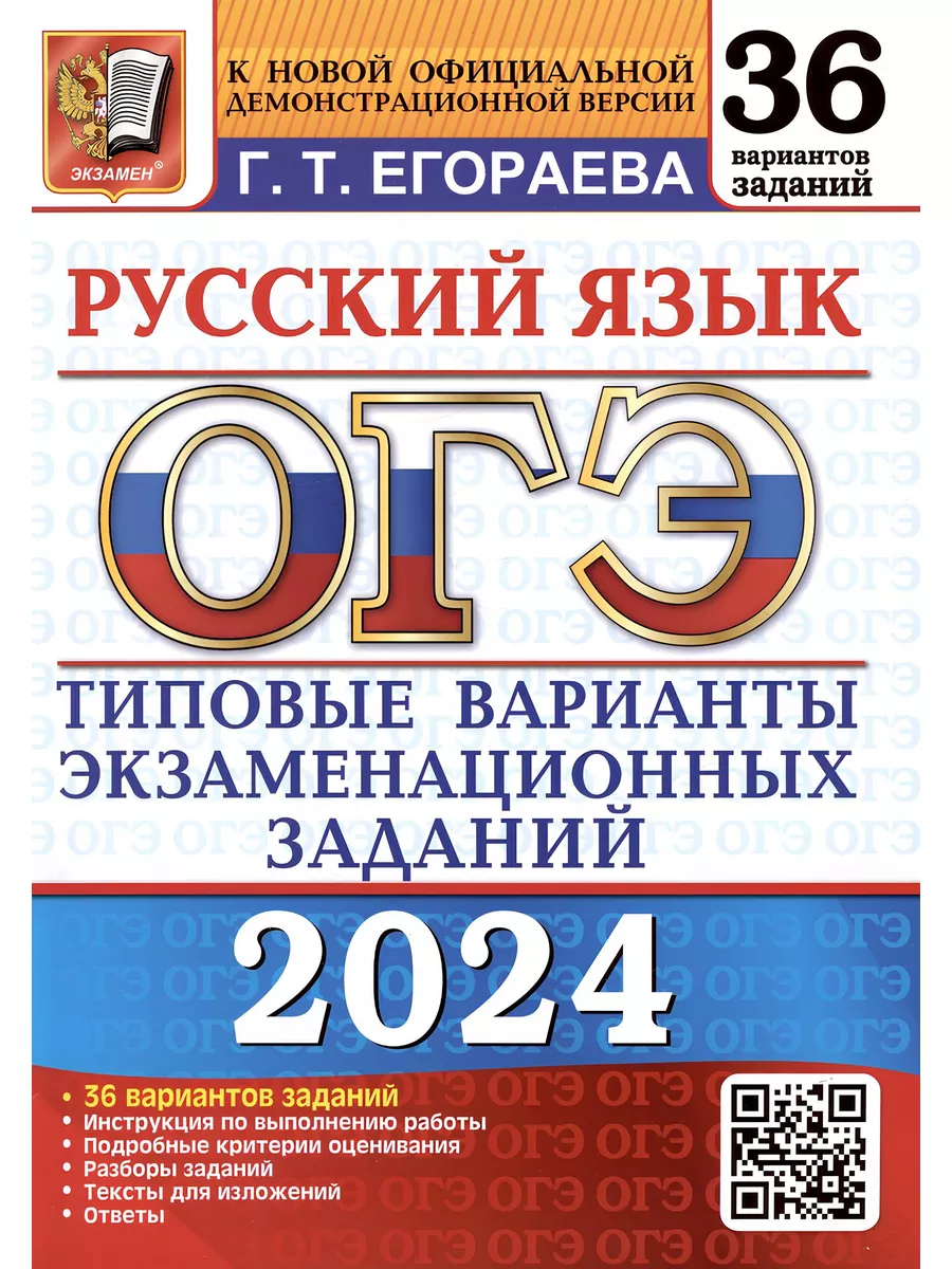 ОГЭ 2024 Русский язык 36 вариантов Типовые варианты заданий Экзамен  177662506 купить в интернет-магазине Wildberries