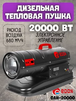 Дизельная тепловая пушка GAH-20000 Edon 177662509 купить за 14 737 ₽ в интернет-магазине Wildberries