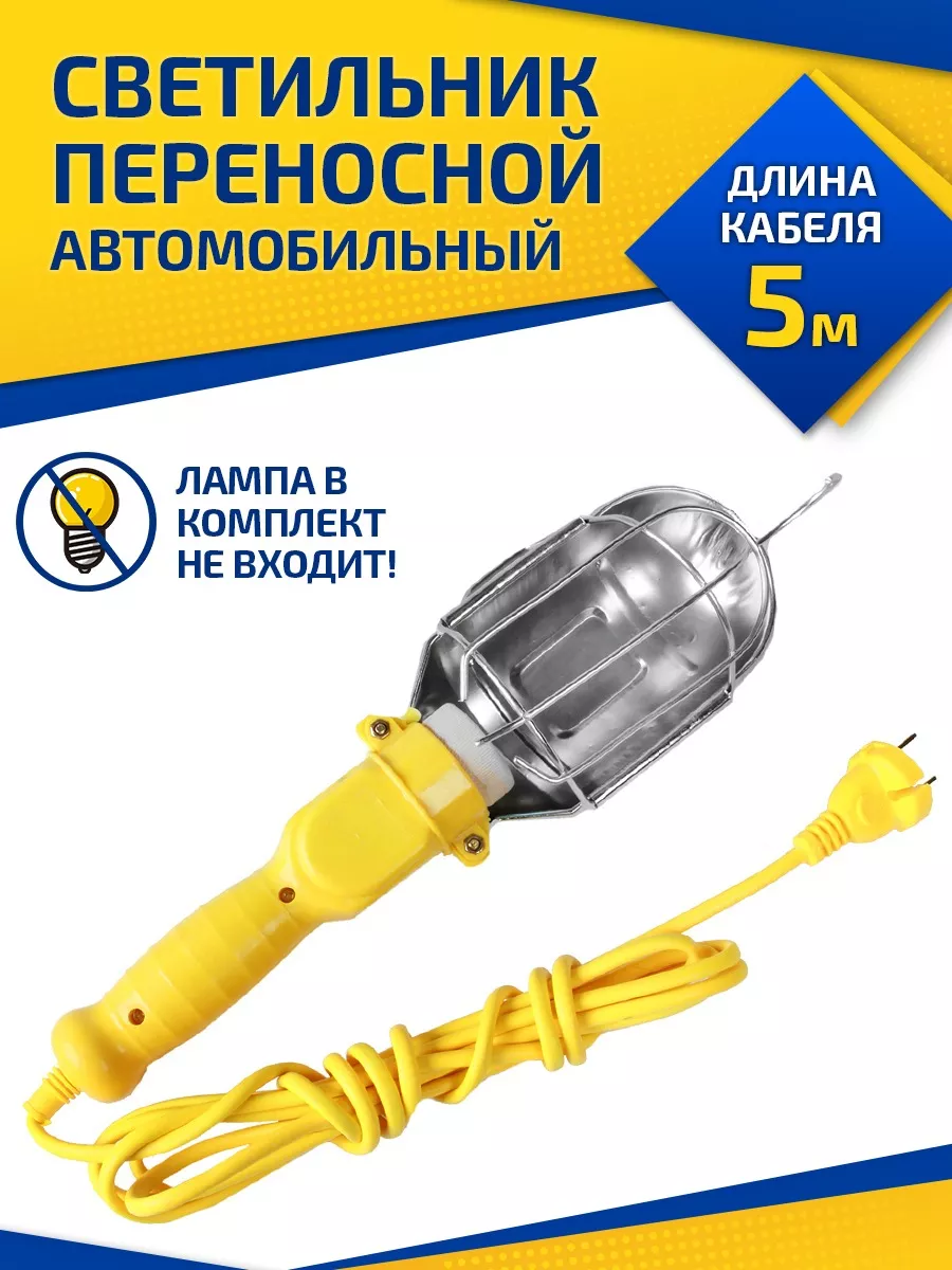 Переносная светодиодная лампа 5 м