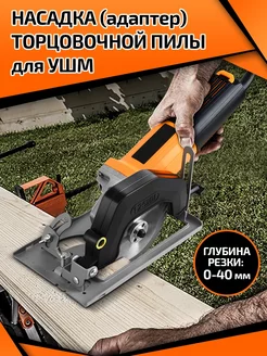 Насадка торцовочной пилы для ушм Star Tools 177662726 купить за 822 ₽ в интернет-магазине Wildberries