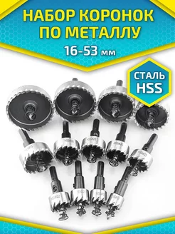 Коронки по металлу кольцевые набор 13 шт Star Tools 177662734 купить за 1 730 ₽ в интернет-магазине Wildberries